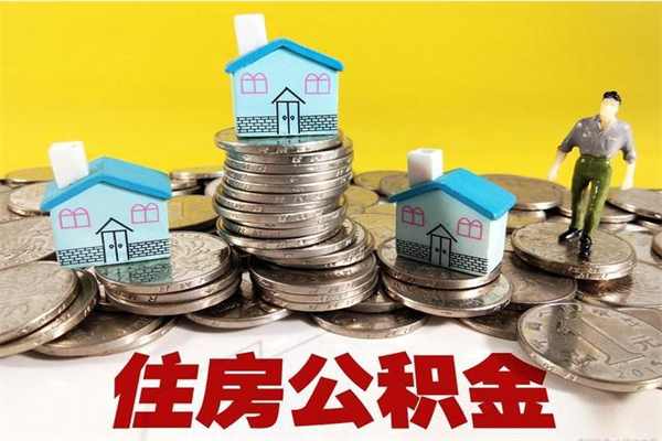 渠县离职了要多久才能取公积金（离职多久才能取住房公积金）