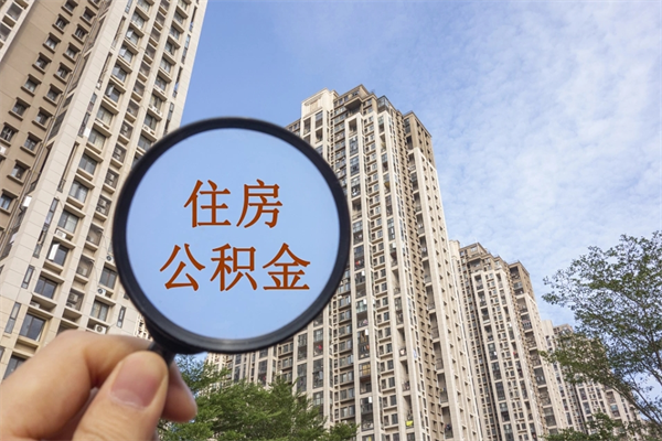 渠县离职公积金取出来需要什么手续（离职取取公积金）