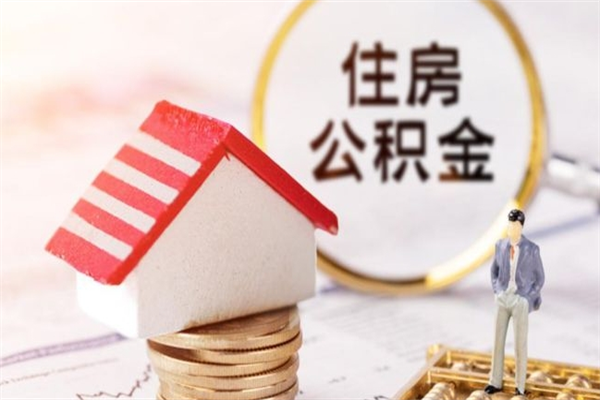 渠县我的公积金封存了怎么取出来（住房公积金封存了怎么取）