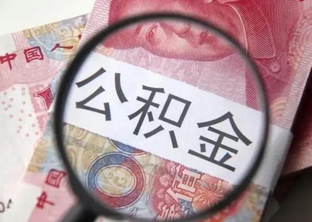 渠县离职后住房公积金取出（离职后公积金取出来有什么影响）