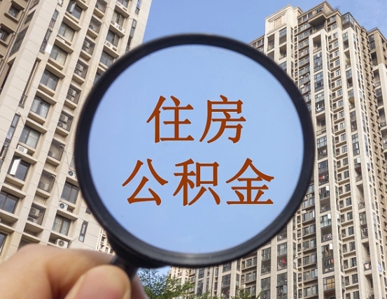 渠县的住房公积金怎么取出（城市住房公积金怎么取出来）